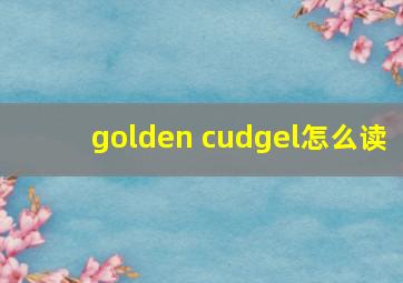 golden cudgel怎么读